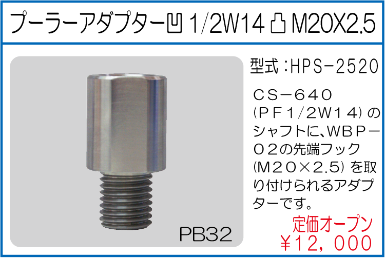HPS-2520 プーラーアダプター凹1/2W14凸M20X2.5