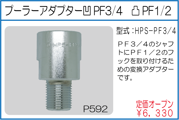 HPS-PF3/4 プーラーアダプター 凹PF3/4 凸PF1/2