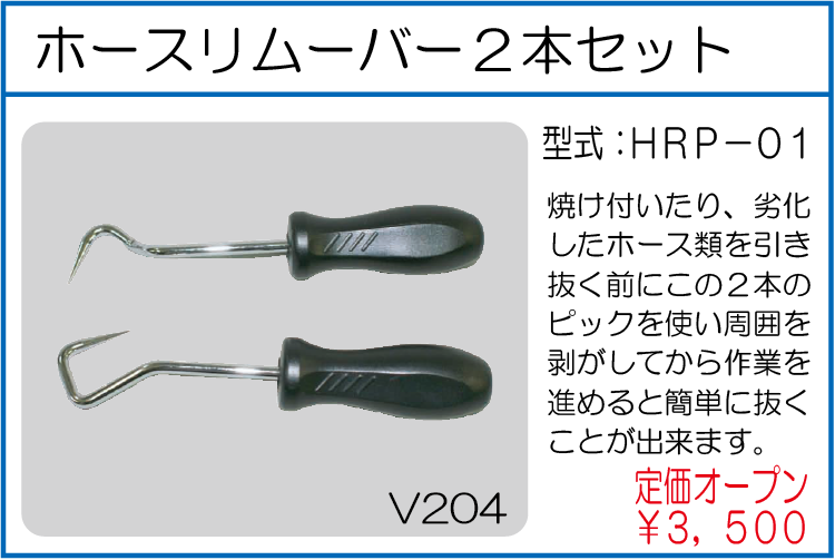 HRP-01 ホースリムーバー2本セット