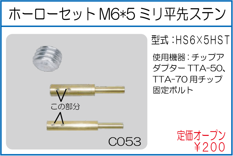 HS6*5HST ホーローセットM6*5ミリ平先ステン