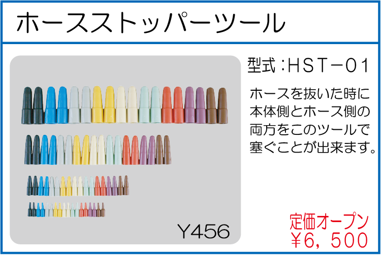 HST-01 ホースストッパーツール