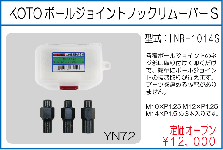 INR-1014S KOTOボールジョイントノックリムーバーS