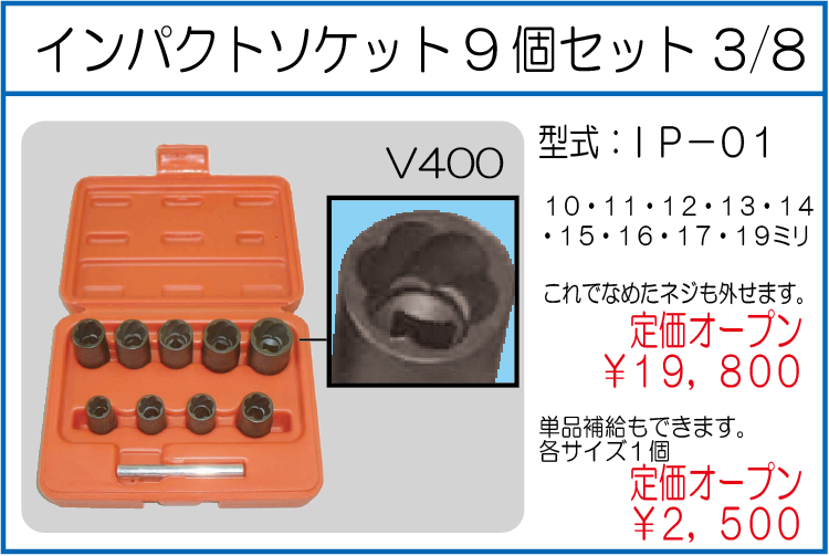 IP-01 インパクトソケット9個セット 3/8