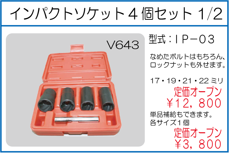 IP-03 インパクトソケット4個セット 1/2