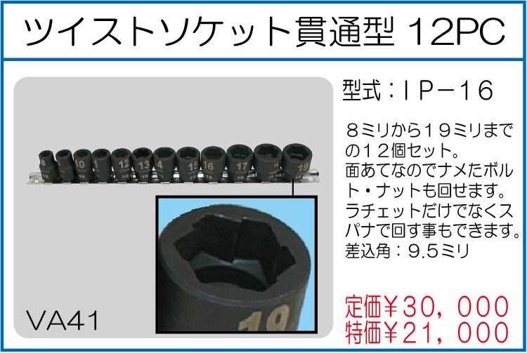 IP-16 ツイストソケット貫通型12PC
