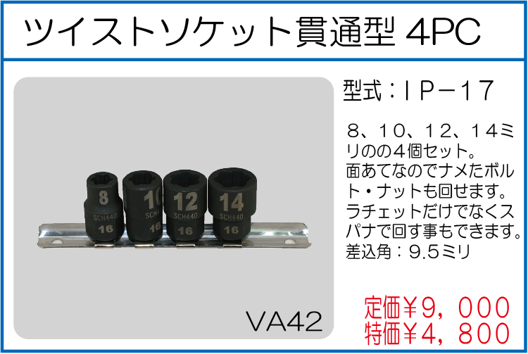 IP-17 ツイストソケット貫通型4PC