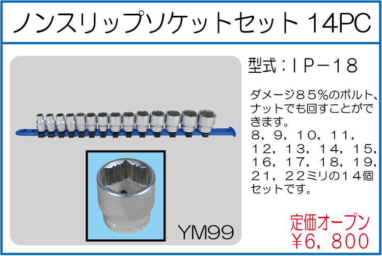 IP-18 ノンスリップソケットセット14PC