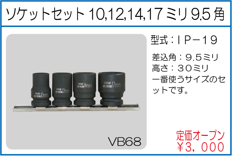 IP-19 ソケットセット10,12,14,17ミリ9.5角