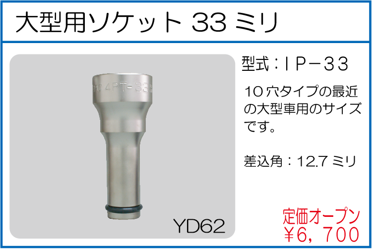 IP-33 大型用ソケット 33ミリ