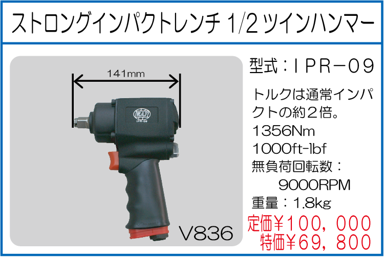 IPR-09 ストロングインパクトレンチ 1/2 ツインハンマー