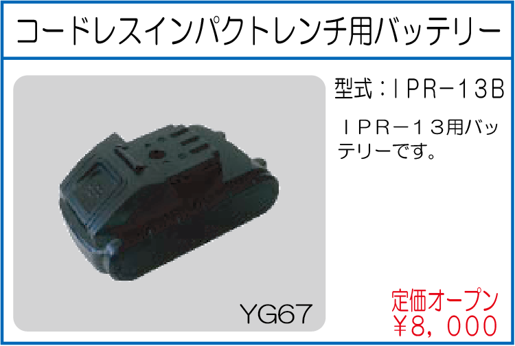 IPR-13B コードレスインパクトレンチ用バッテリー
