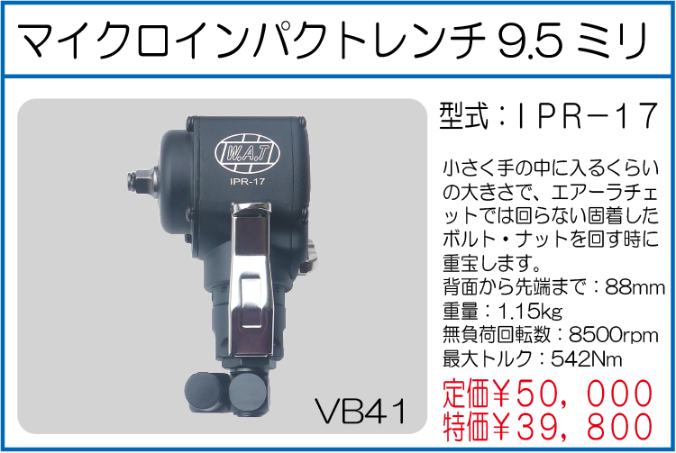 IPR-17 マイクロインパクトレンチ9.5ミリ