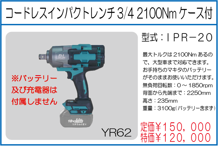 IPR-20 コードレスインパクトレンチ3/4 2100Nmケース付