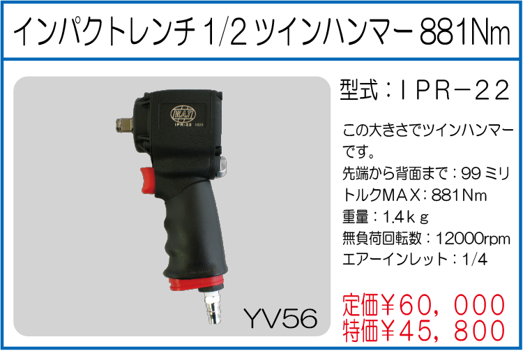 IPR-22 インパクトレンチ1/2ツインハンマー881Nm