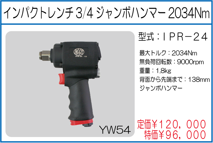IPR-24 インパクトレンチ3/4ジャンボハンマー2034Nm