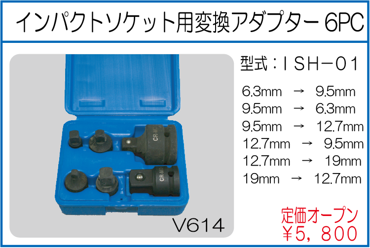 ISH-01 インパクトソケット用変換アダプター6PC
