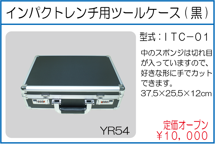ITC-01 インパクトレンチ用ツールケース(黒)