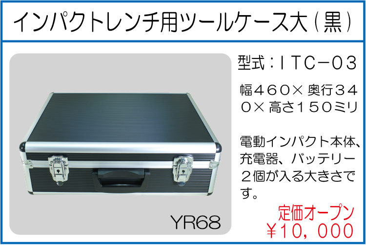 ITC-03 インパクトレンチ用ツールケース大 黒