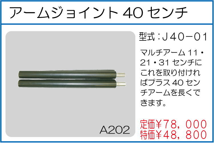 J40-01 アームジョイント40センチ
