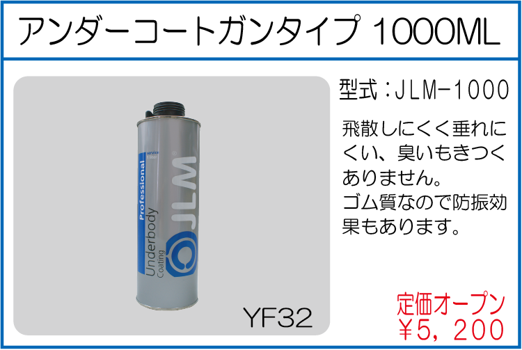 JLM-1000 アンダーコートガンタイプ 1000ML