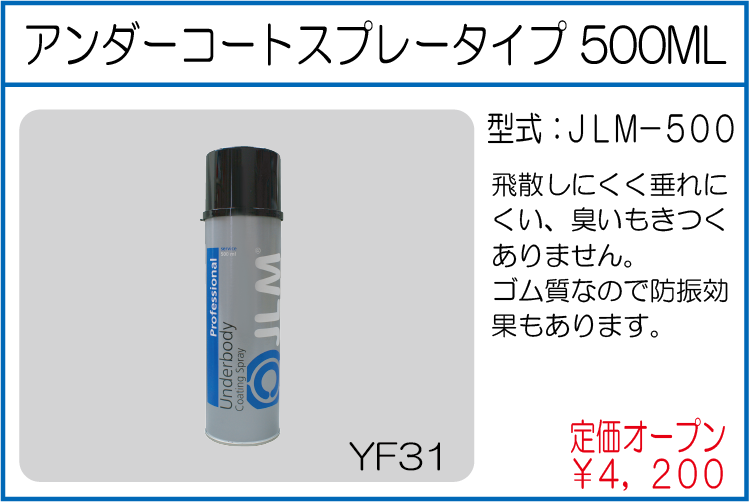 JLM-500 アンダーコートスプレータイプ 500ML