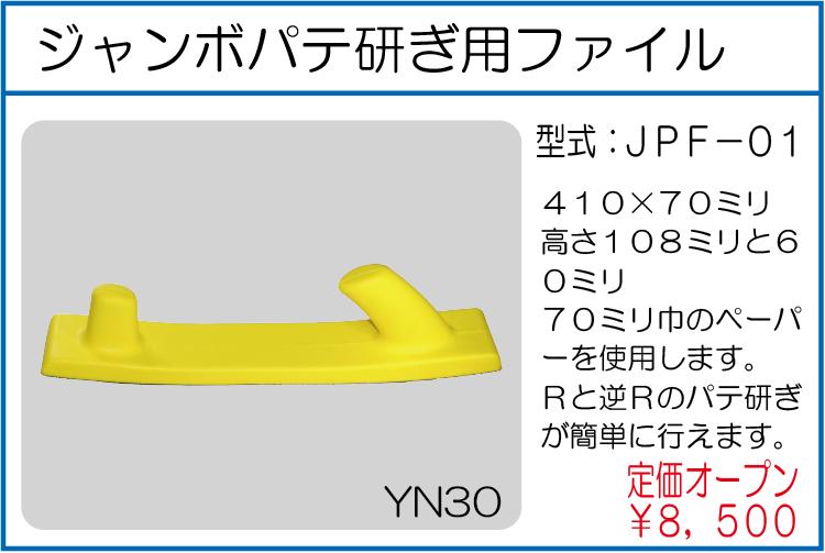 JPF-01 ジャンボパテ研ぎ用ファイル