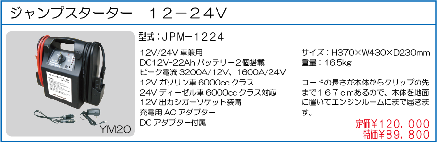 JPM-1224 ジャンプスターター 12V-24V
