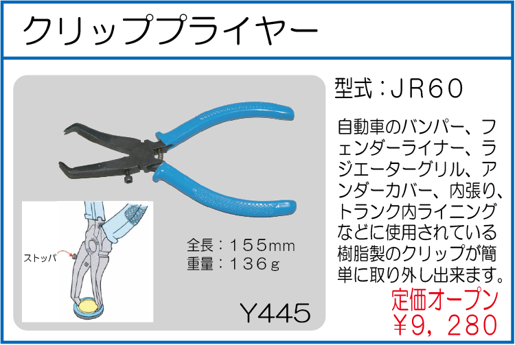 JR60 クリッププライヤー