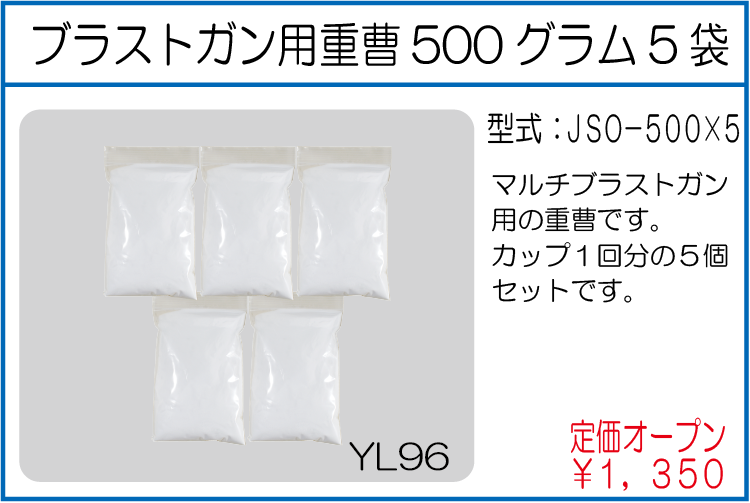 JSO-500x5 ブラストガン用重曹500グラム5袋