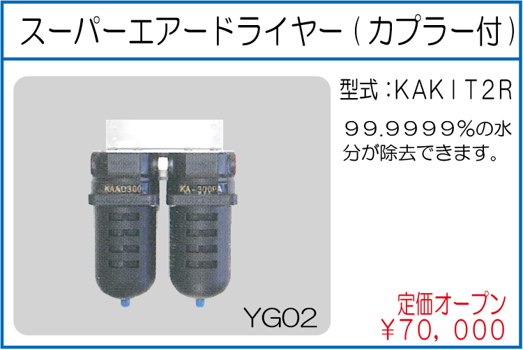 KAKIT2R スーパーエアードライヤーｰ