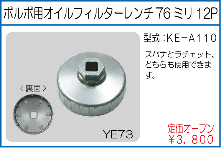 KE-A110 ボルボ用オイルフィルターレンチ 76ミリ 12P
