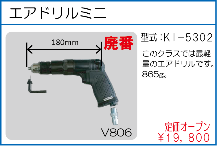 KI-5302 エアドリルミニ