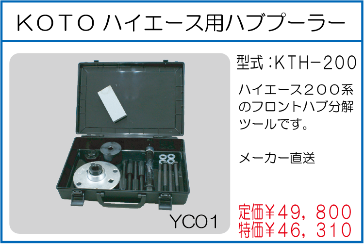 KTH-200 KOTOハイエース用ハブプーラー