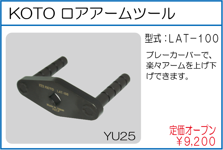 LAT-100 KOTO ロアアームツール