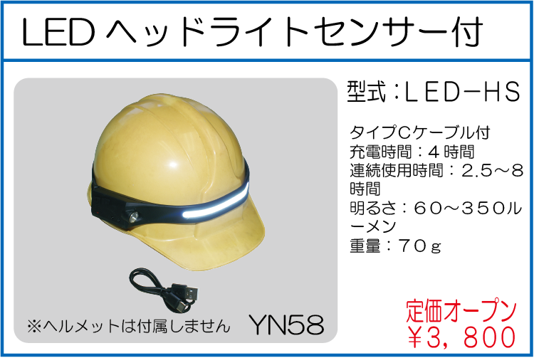 LED-HS LEDヘッドライトセンサー付