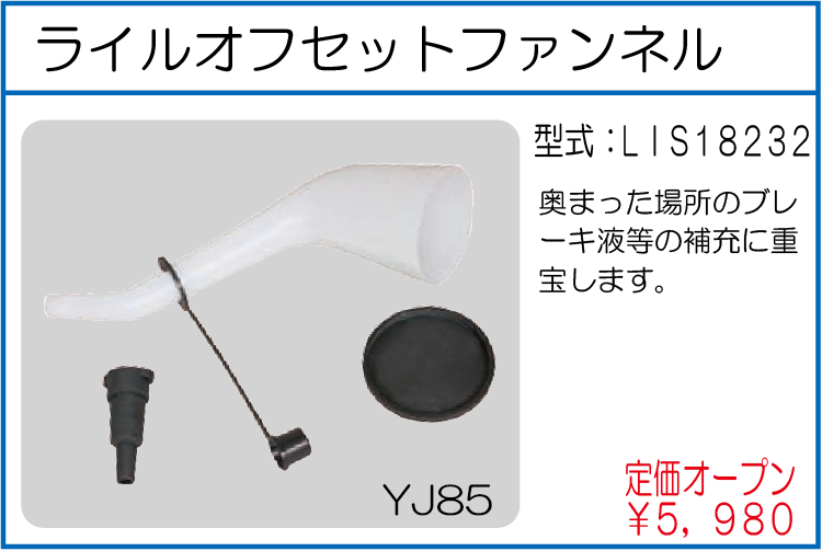 LIS18232 ライルオフセットファンネル