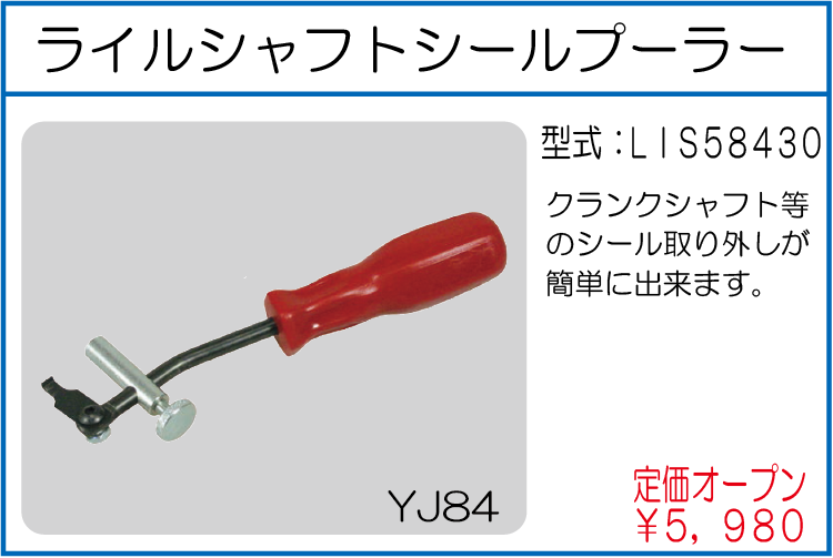 LIS58430 ライルシャフトシールプーラー