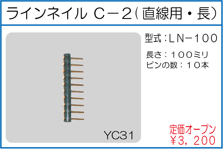 LN-100 ラインネイル C-2(直線用・長)