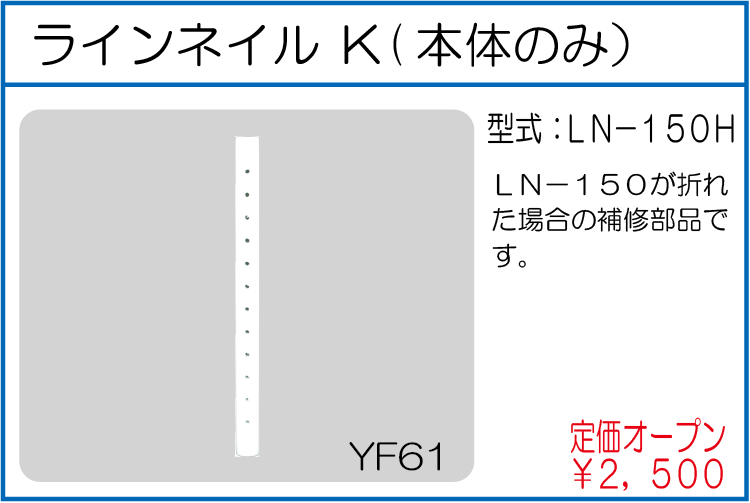 LN-150H ラインネイル K(本体のみ)