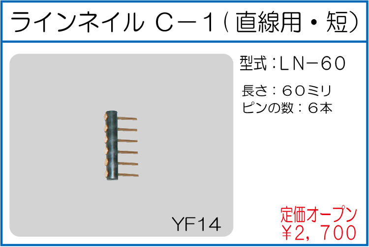LN-60 ラインネイル C-1(直線用・短)