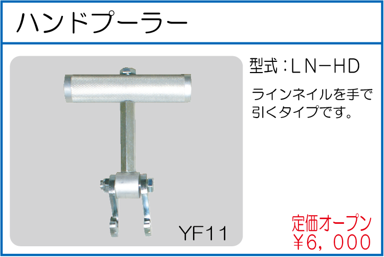 LN-HD ハンドプーラー