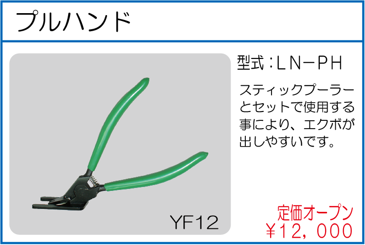 LN-PH プルハンド