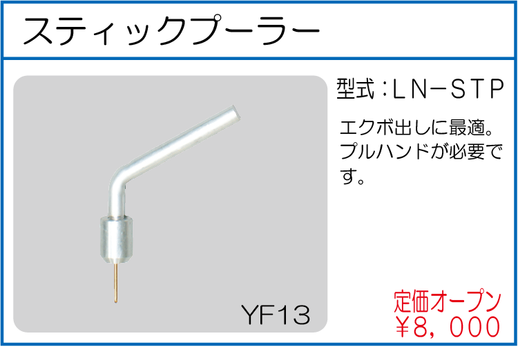 LN-STP スティックプーラー