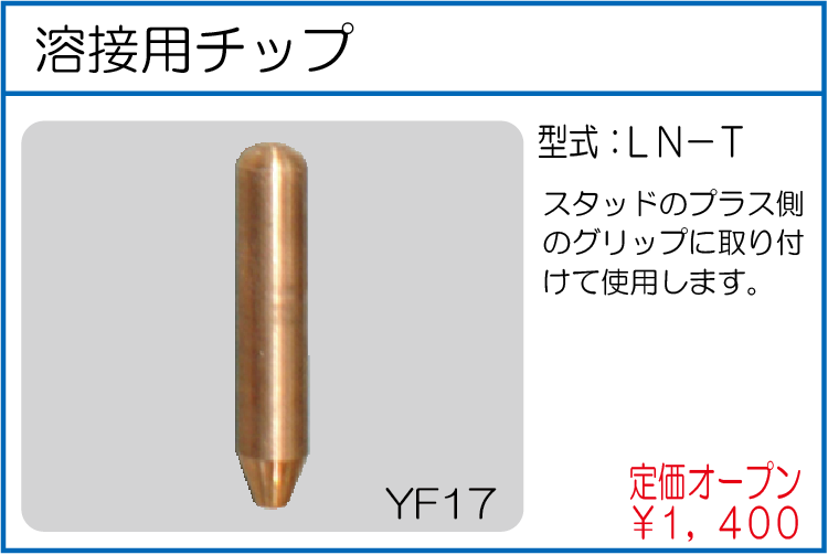 LN-T 溶接用チップ