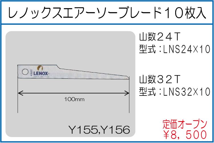LNS24*10 レノックスエアーソーブレード10枚入山数24T小 LNS32*10 レノックスエアーソーブレード10枚入山数32T小