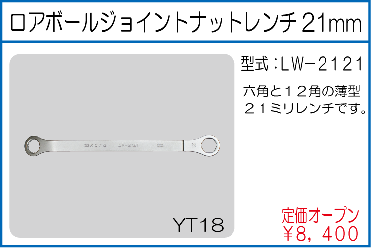 LW-2121 KOTO ロアボールジョイントナットレンチ 21mm