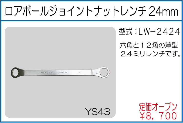 LW-2424 KOTO ロアボールジョイントナットレンチ 24mm