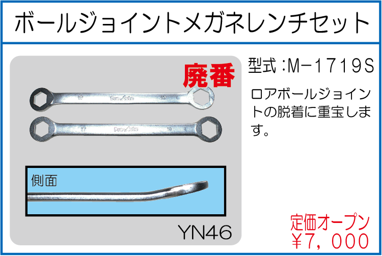 M-1719S ボールジョイントメガネレンチセット