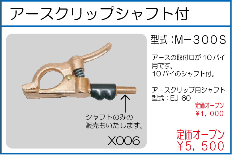 M-300S アースクリップシャフト付