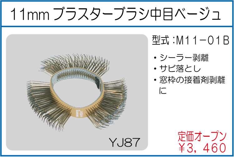 M11-01B 11mmブラスターブラシ中目ベージュ
